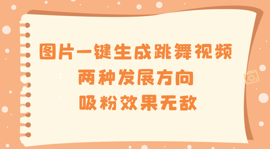 图片[1]-图片一键生成跳舞视频-资源网站