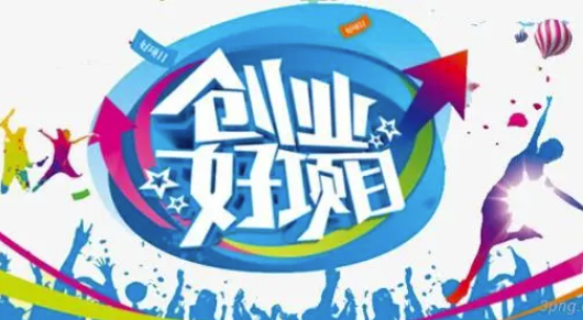 2024年热门的低成本创业项目加盟推荐(必看的5个项目)-资源网站