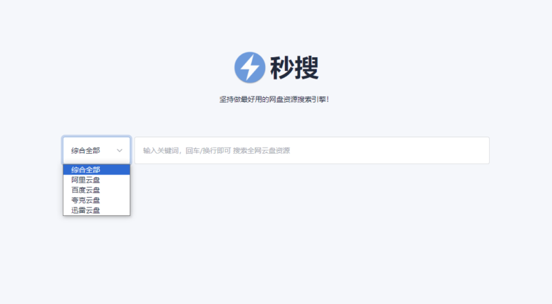 秒搜-全网云盘资源：涵盖百度、阿里、夸克、迅雷云盘，一网打尽！-资源网站
