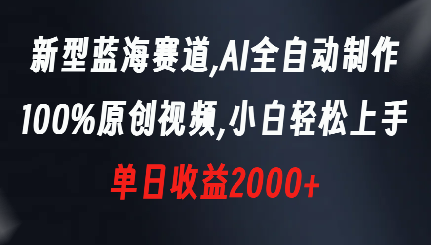 图片[1]-AI全自动制作视频_100%原创_单日收益破2000-资源网站