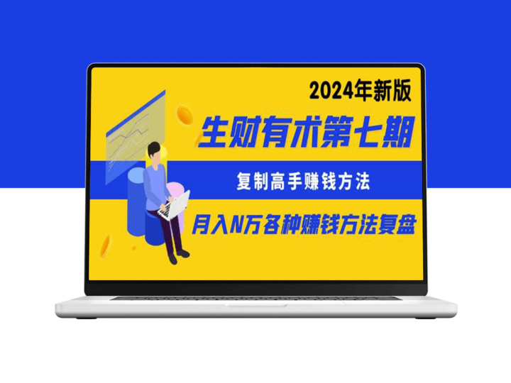生财之道：复制高手的财富密码_实现月入N万的秘诀(更新到24年0107)-资源网站