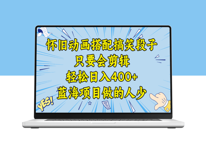 学会剪辑搞笑动画段子_日入400+！教程+素材分享！-资源网站