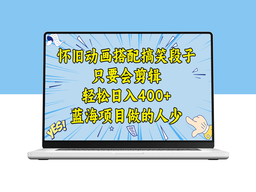 学会剪辑搞笑动画段子_日入400+！教程+素材分享！-资源网站