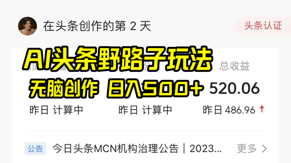 图片[1]-AI头条野路子玩法_日入500+_无脑创作-资源网站