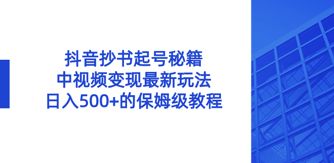 图片[1]-抖音抄书起号：从零到日入500+的实战指南_中视频变现新玩法-资源网站