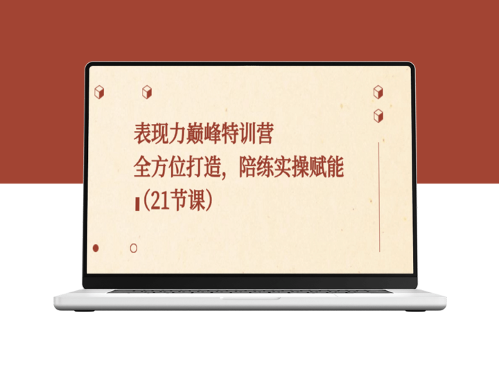 表现力巅峰特训营_全方位打造_陪练实操赋能-资源网站