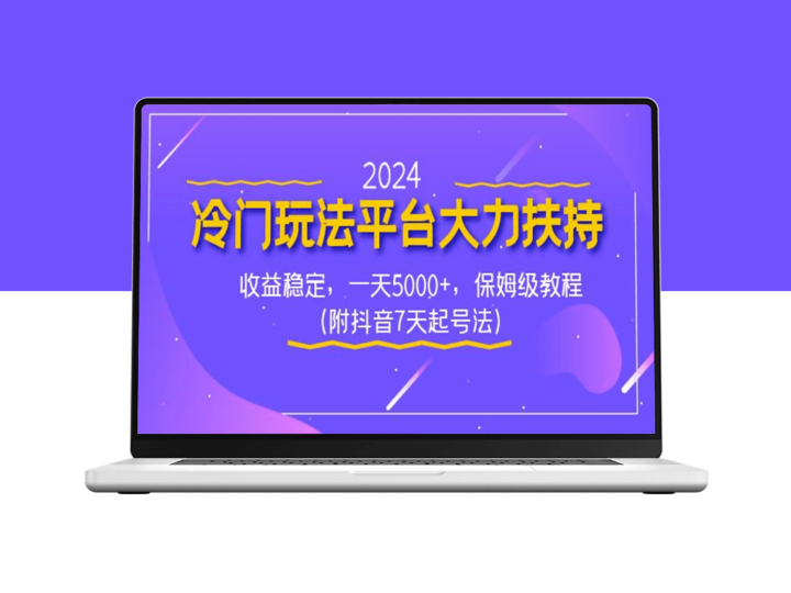2024冷门玩法平台大力扶持_收益稳定_保姆级教程-资源网站