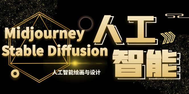 图片[1]-MJ+Stable Diffusion人工智能绘画与设计课程-资源网站