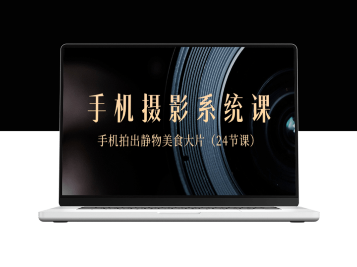 手机摄影课程：从0基础到拍摄令人垂涎的美食静物照片-资源网站