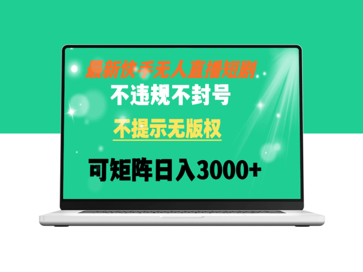 快手无人直播短剧：低成本高回报_无违规提示_日入3000+可矩阵-资源网站