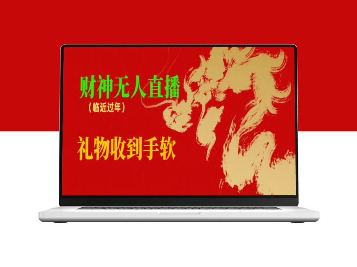 迎接新年_财神爷无人直播间点燃狂潮_礼物满载而归-资源网站