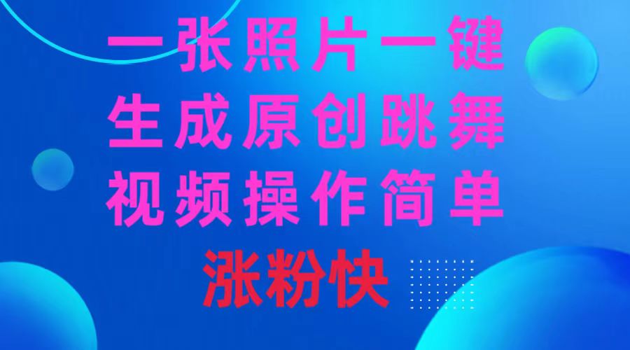 图片[1]-一键生成原创跳舞视频_让你的社交媒体涨粉不停-资源网站