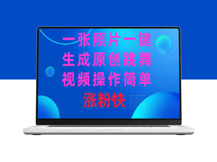 一键生成原创跳舞视频_让你的社交媒体涨粉不停-资源网站
