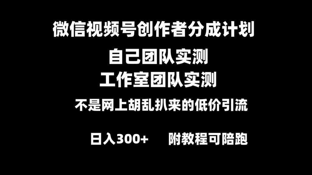图片[1]-微信视频号赚钱攻略：创作者分成计划全套实操指南-资源网站