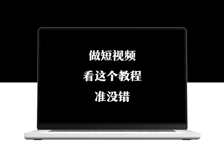 全网粉丝800万知识博主卖的短视频教学【值得一看】-资源网站