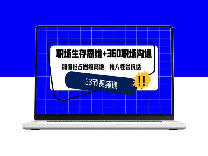 职场生存之道：360度沟通技巧_成为思维领袖与沟通大师-资源网站