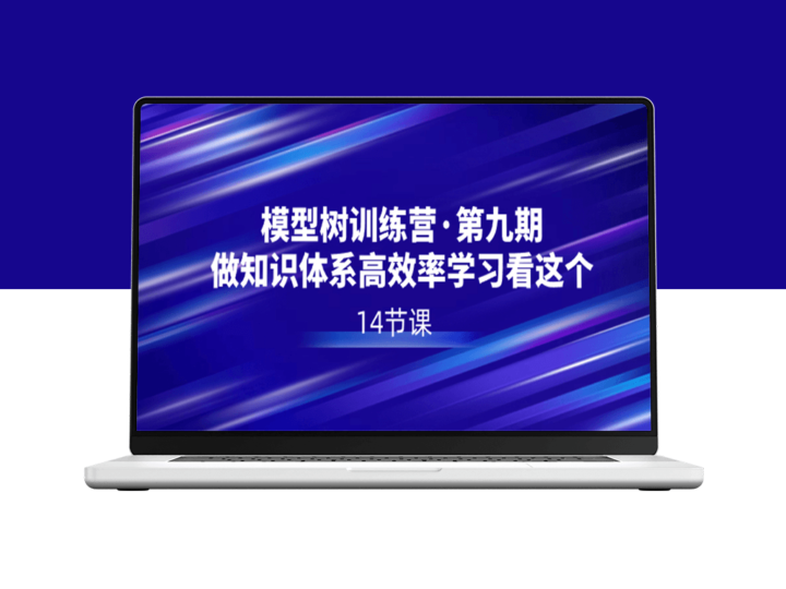 模型树特训营·第九期：掌握高效学习之道_开启知识体系之旅-资源网站