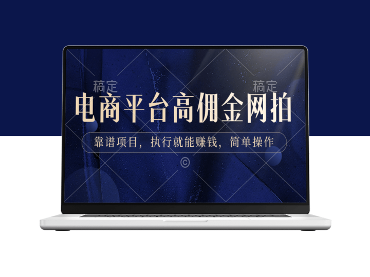 电商平台高佣金网拍：靠谱项目_简单操作即刻上手-资源网站