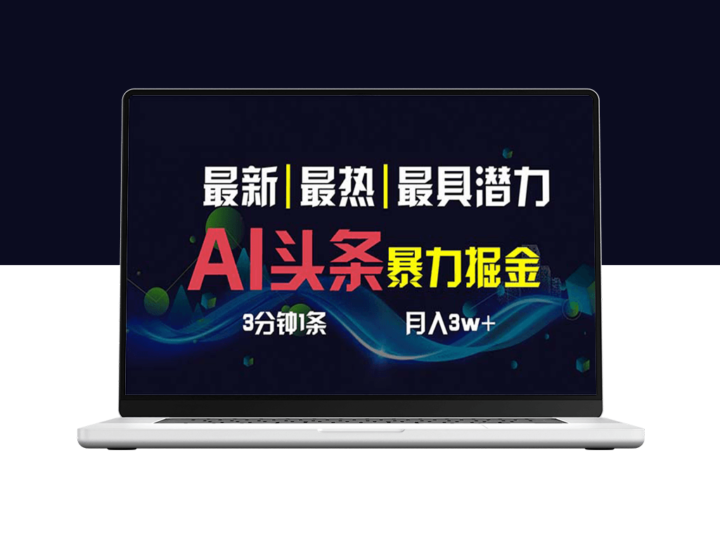 AI撸头条3天必起号_3分钟1条_一键多渠道分发_月入1W+-资源网站