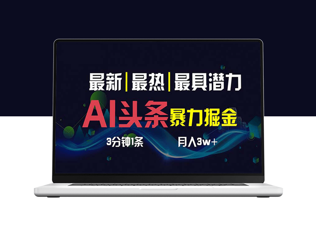AI撸头条3天必起号_3分钟1条_一键多渠道分发_月入1W+