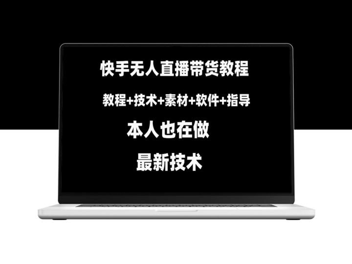 快手无人直播带货：从入门到精通（附素材+软件推荐）-资源网站