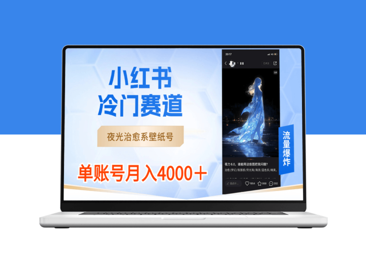 小红书冷门赛道_夜光治愈系壁纸号-资源网站
