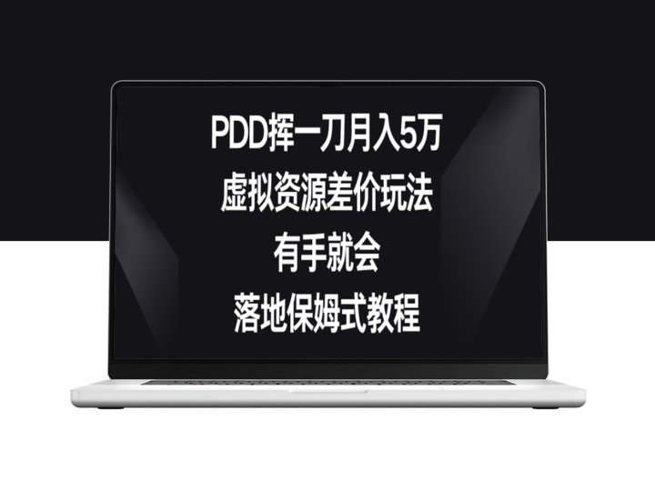 PDD月入5万攻略：虚拟资源差价玩法_保姆级教程-资源网站