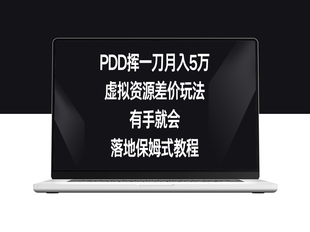 PDD月入5万攻略：虚拟资源差价玩法_保姆级教程-资源网站