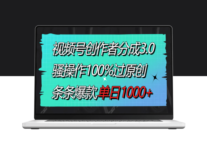 视频号3.0玩法_轻松过原创_打造爆款内容_日入1000+-资源网站