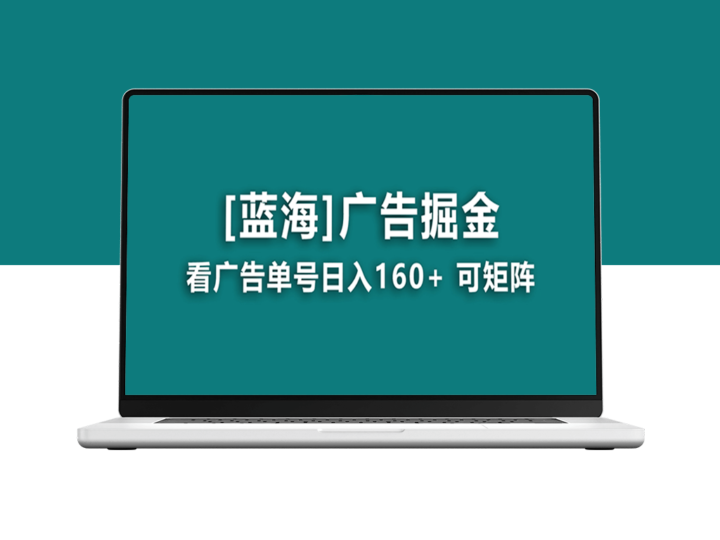 [蓝海项目]每日稳赚160+_附带养机教程_长期可靠-资源网站