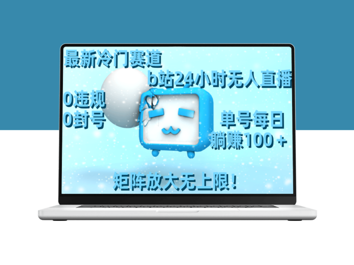 最新冷门赛道：如何在B站实现24小时无人直播_日赚100+-资源网站