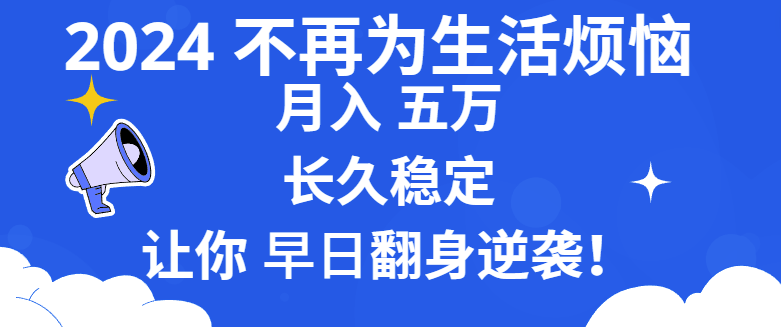 图片[1]-2024年：财富自由之路_月入5万_稳定长久_助你逆袭人生