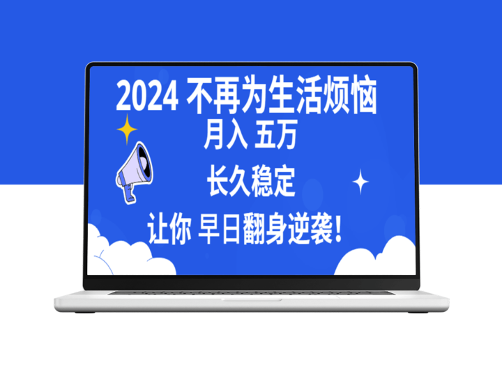 2024年：财富自由之路_月入5万_稳定长久_助你逆袭人生-资源网站