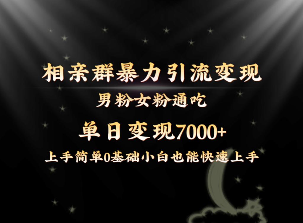 图片[1]-相亲群引流男粉女粉：单日7000+变现秘籍-资源网站