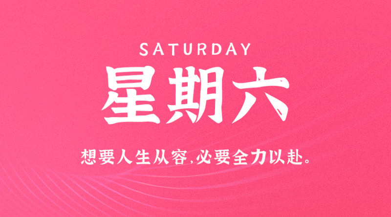 1月27日_星期六_在这里每天60秒读懂世界！-资源网站