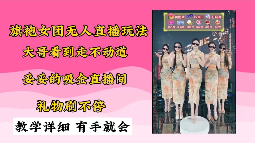收费999的无人直播女团玩法每天挂一挂实现真正意义上的“躺赚”！-资源网站
