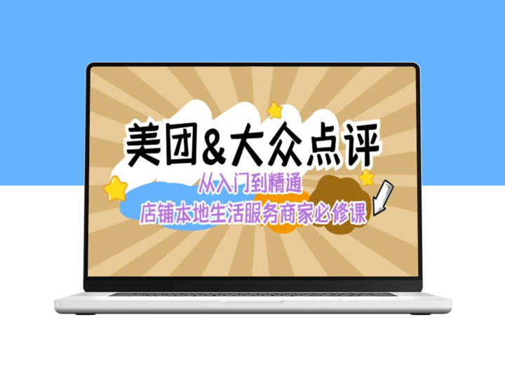 美团&大众点评：本地生活流量提升_店铺运营与推广-资源网站