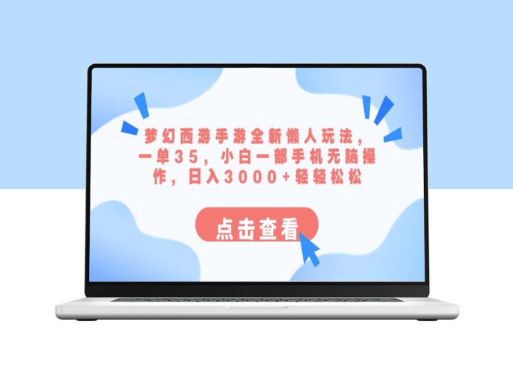 梦幻西游手游全新懒人玩法：一单35_手机操作_日入3000+-资源网站