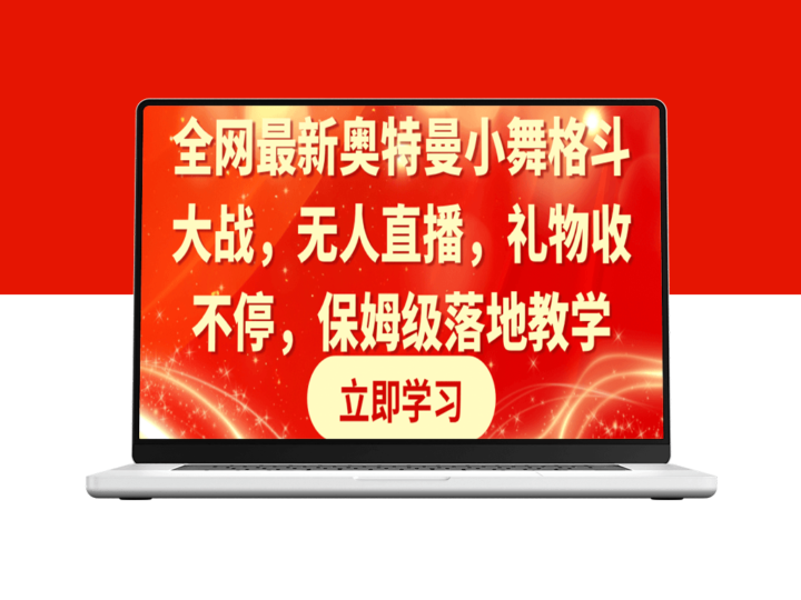 奥特曼小舞格斗大战：超燃无人直播_礼物狂收不停_保姆级落地教学-资源网站