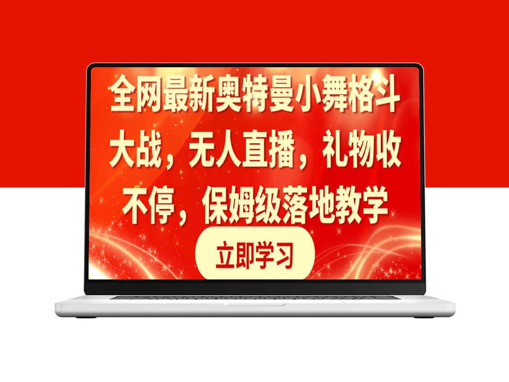 奥特曼小舞格斗大战：超燃无人直播_礼物狂收不停_保姆级落地教学-资源网站
