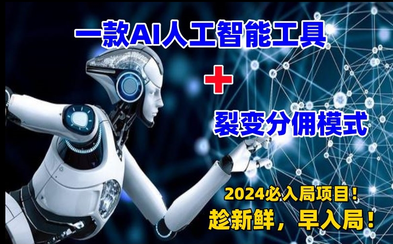 【AI变现】一款AI工具+裂变分佣=2024必上手项目！日入过千就靠它-资源网站