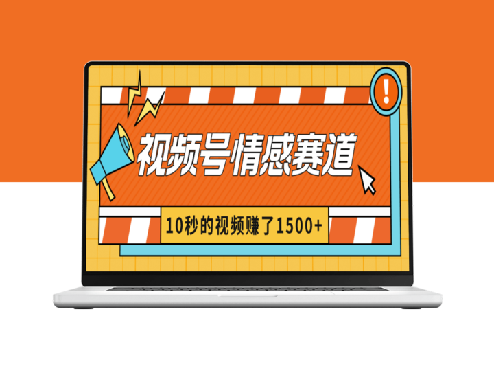 情感赛道：2024年视频号创作者如何实现暴利分成？-资源网站
