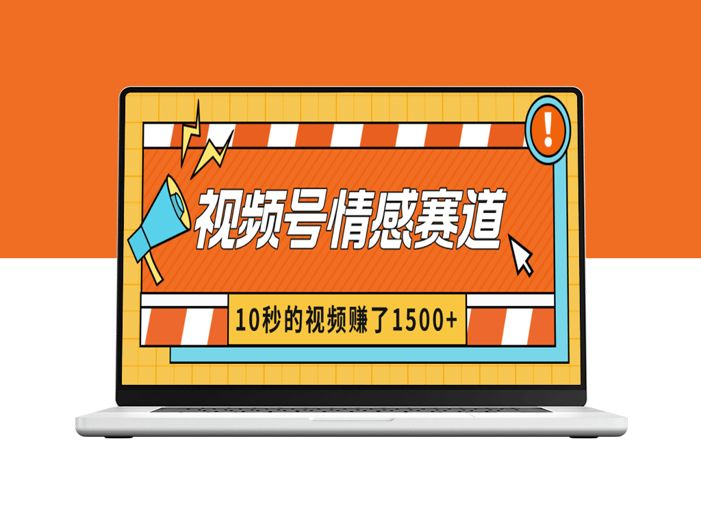 情感赛道：2024年视频号创作者如何实现暴利分成？-资源网站