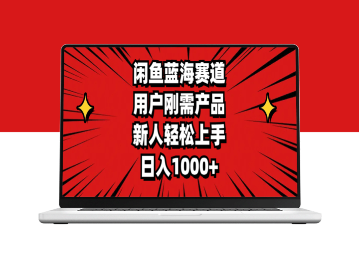 闲鱼蓝海：满足用户刚需_新手日赚1000+的指南-资源网站