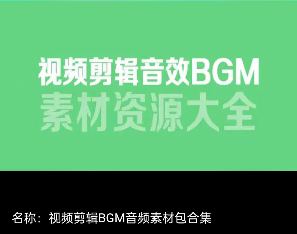图片[1]-6000款精选视频剪辑BGM音频素材包合集