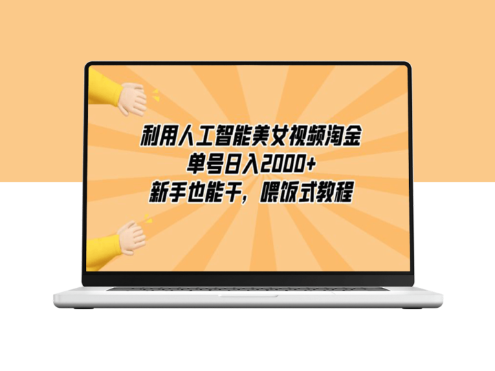 使用人工智能美女视频每日赚取2000+的收入_喂饭式教程-资源网站