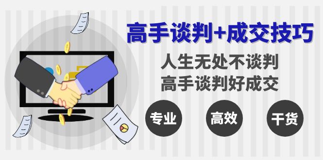 图片[1]-谈判达人的成交秘诀：无处不谈判_高手必成交-资源网站
