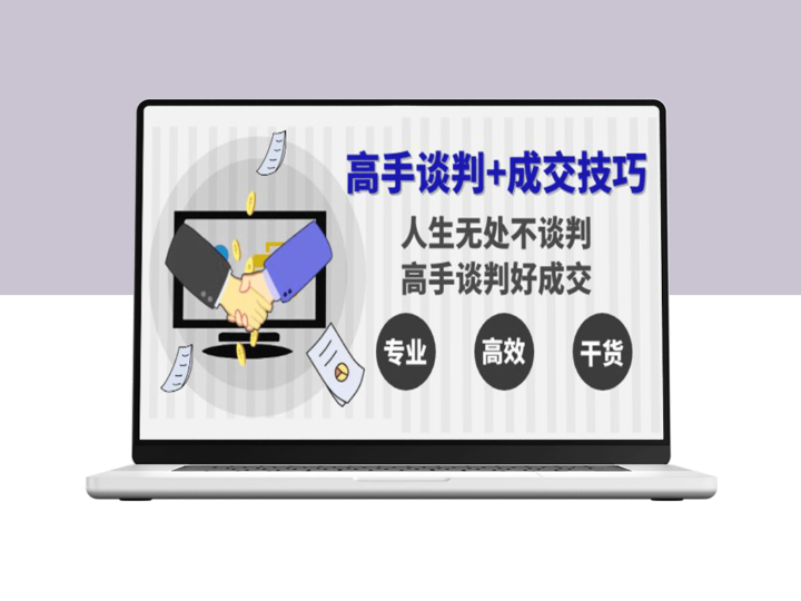 谈判达人的成交秘诀：无处不谈判_高手必成交-资源网站