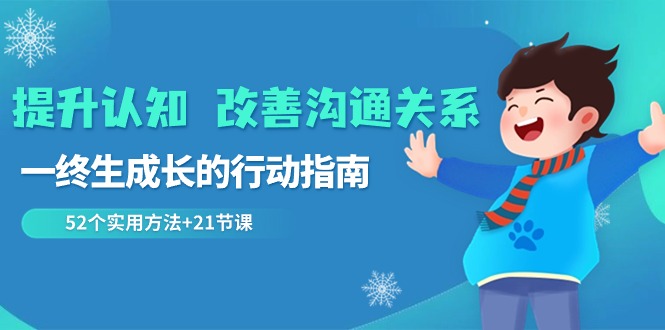 图片[1]-终身成长：52个实用方法_提升认知_改善沟通关系-资源网站