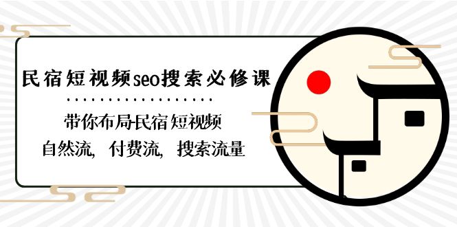 图片[1]-民宿短视频流量的必修课：布局、自然流与付费流的搜索技巧-资源网站